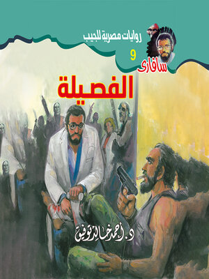 cover image of الفصيلة